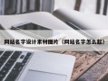 顺德网站名字设计素材图片（网站名字怎么起）